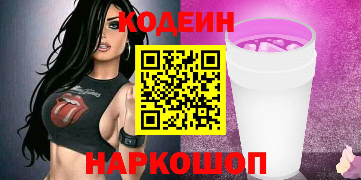 Кодеиновый сироп Lean Purple Drank Александров